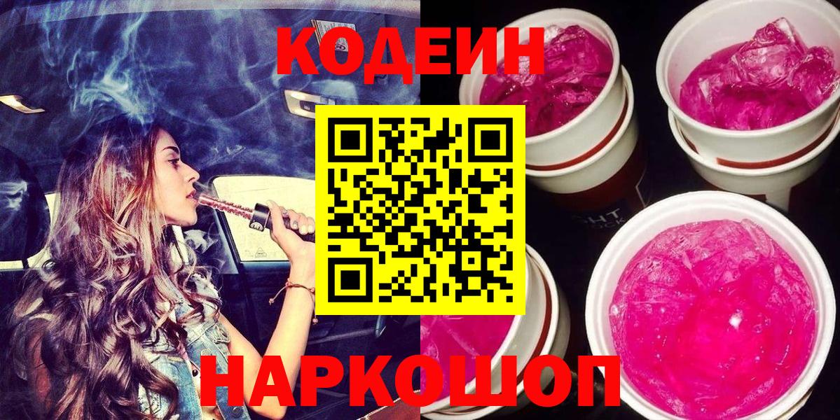 Кодеиновый сироп Lean Purple Drank Богородицк